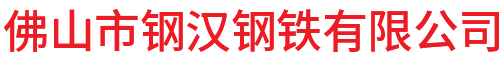 佛山市钢汉钢铁有限公司